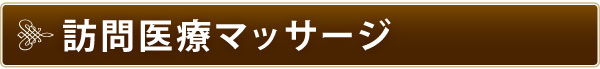 訪問医療マッサージ 訪問医療マッサージ