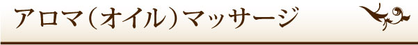 アロマ(オイル)マッサージ アロマ(オイル)マッサージ
