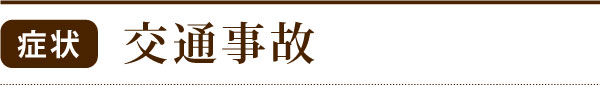 症状交通事故 症状交通事故