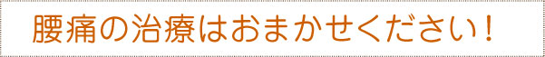 腰痛の治療はおまかせください! 腰痛の治療はおまかせください!