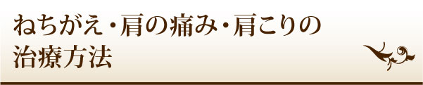 ねちがえ・肩の痛み・肩こりの治療方法 ねちがえ・肩の痛み・肩こりの治療方法