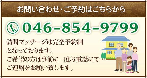 お問い合わせ・ご予約 046−854−9799 お問い合わせ・ご予約 046−854−9799