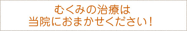 むくみの治療は当院におまかせください むくみの治療は当院におまかせください