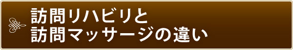 訪問リハビリと訪問マッサージの違い 訪問リハビリと訪問マッサージの違い