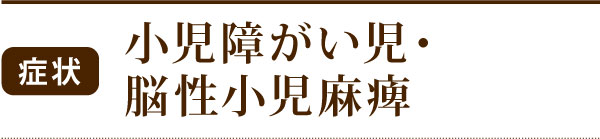 小児障がい児・脳性小児麻痺 小児障がい児・脳性小児麻痺