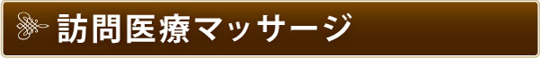 訪問医療マッサージ 訪問医療マッサージ