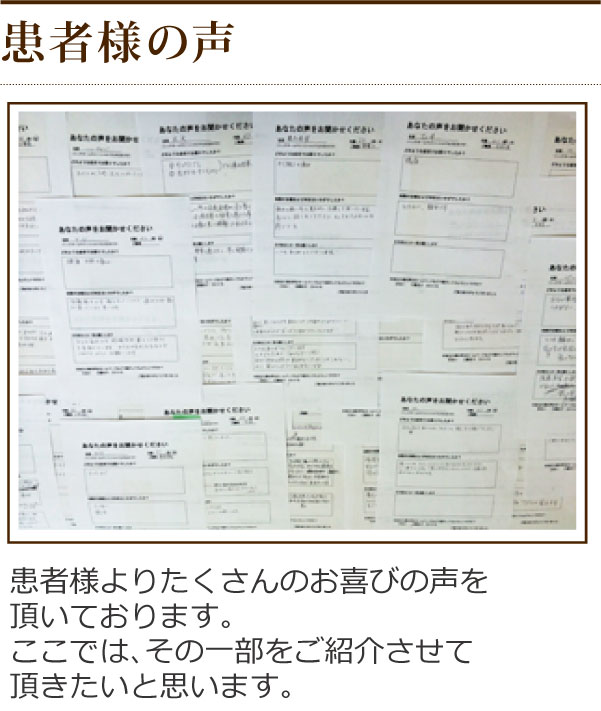 患者様の声 患者様の声