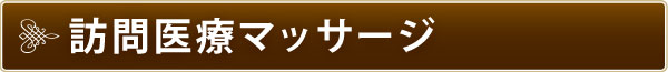 訪問医療マッサージ 訪問医療マッサージ