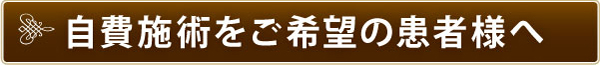 自費施術をご希望の患者様へ 自費施術をご希望の患者様へ