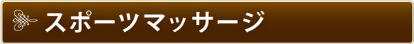 スポーツマッサージ スポーツマッサージ